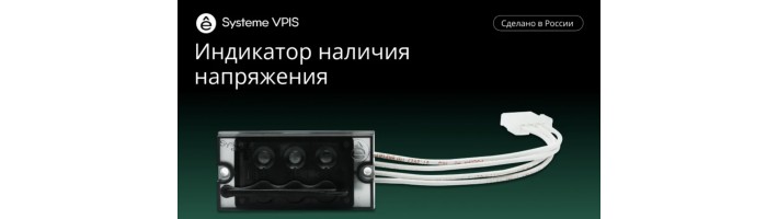 Устройства Systeme VPIS производства НТЦ «Механотроника» внесены в Реестр российской промышленной продукции